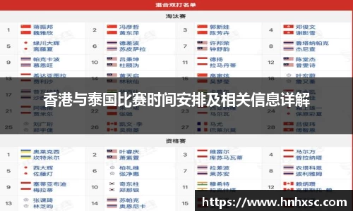 香港与泰国比赛时间安排及相关信息详解