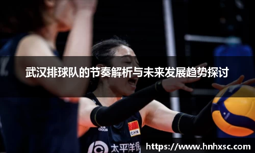 武汉排球队的节奏解析与未来发展趋势探讨