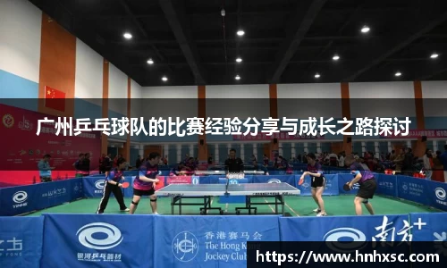 广州乒乓球队的比赛经验分享与成长之路探讨