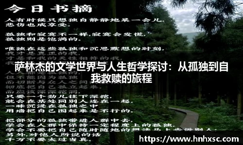 萨林杰的文学世界与人生哲学探讨：从孤独到自我救赎的旅程